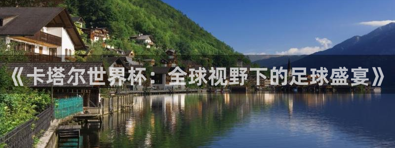 2026世界杯亚洲预选赛赛程：《卡塔尔世界杯：全球视野下的足球盛宴》