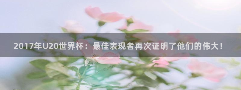 世界杯女足直播：2017年U20世界杯：最佳表现者再次证明了他们的伟大！