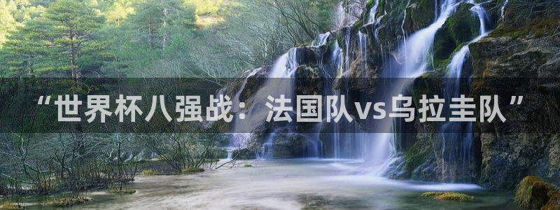 世界杯赛程2026：“世界杯八强战：法国队vs乌拉圭队”